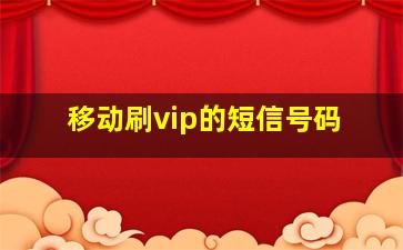 移动刷vip的短信号码