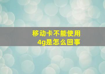 移动卡不能使用4g是怎么回事