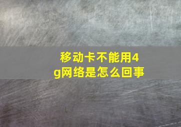 移动卡不能用4g网络是怎么回事