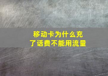 移动卡为什么充了话费不能用流量