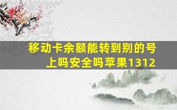 移动卡余额能转到别的号上吗安全吗苹果1312