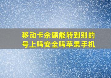 移动卡余额能转到别的号上吗安全吗苹果手机