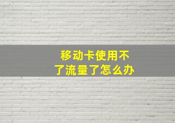 移动卡使用不了流量了怎么办