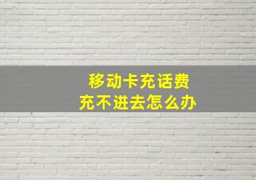 移动卡充话费充不进去怎么办