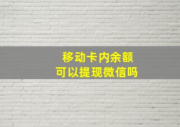 移动卡内余额可以提现微信吗