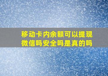 移动卡内余额可以提现微信吗安全吗是真的吗