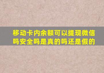 移动卡内余额可以提现微信吗安全吗是真的吗还是假的