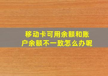 移动卡可用余额和账户余额不一致怎么办呢