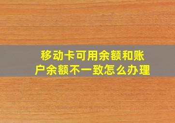 移动卡可用余额和账户余额不一致怎么办理