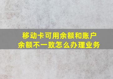 移动卡可用余额和账户余额不一致怎么办理业务