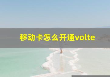 移动卡怎么开通volte