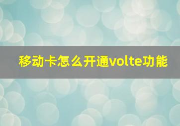 移动卡怎么开通volte功能