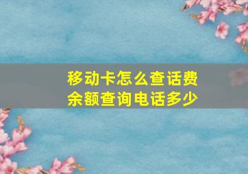 移动卡怎么查话费余额查询电话多少