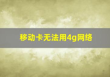 移动卡无法用4g网络