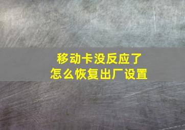 移动卡没反应了怎么恢复出厂设置