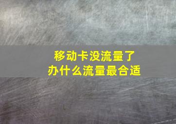 移动卡没流量了办什么流量最合适