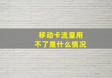 移动卡流量用不了是什么情况