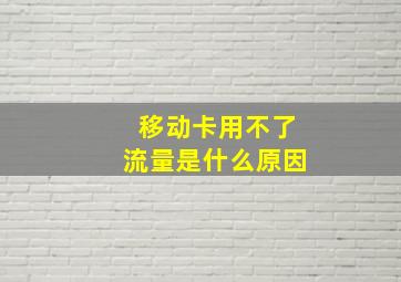 移动卡用不了流量是什么原因