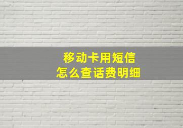 移动卡用短信怎么查话费明细