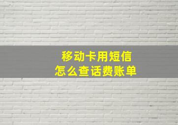 移动卡用短信怎么查话费账单