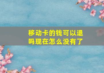 移动卡的钱可以退吗现在怎么没有了