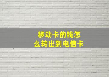 移动卡的钱怎么转出到电信卡