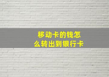 移动卡的钱怎么转出到银行卡