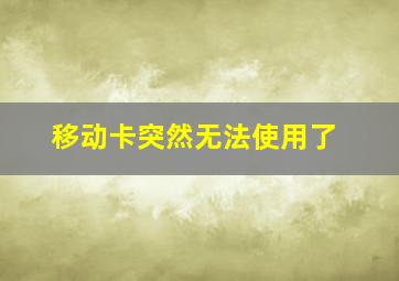 移动卡突然无法使用了