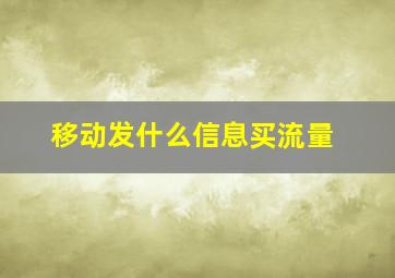 移动发什么信息买流量