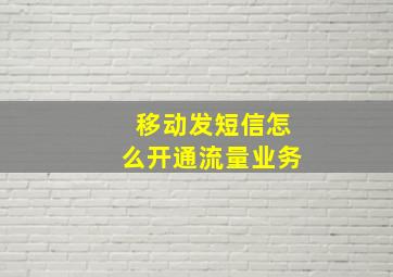 移动发短信怎么开通流量业务