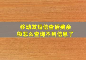 移动发短信查话费余额怎么查询不到信息了