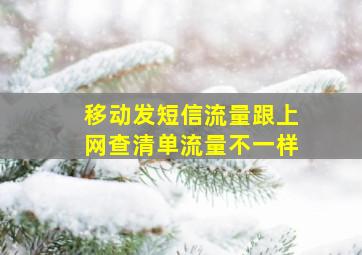 移动发短信流量跟上网查清单流量不一样