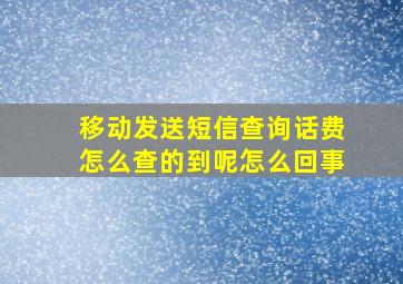 移动发送短信查询话费怎么查的到呢怎么回事