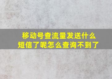 移动号查流量发送什么短信了呢怎么查询不到了