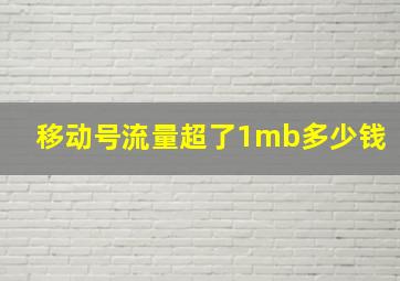 移动号流量超了1mb多少钱