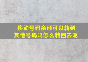 移动号码余额可以转到其他号码吗怎么转回去呢