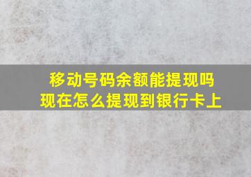 移动号码余额能提现吗现在怎么提现到银行卡上