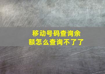 移动号码查询余额怎么查询不了了