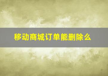 移动商城订单能删除么