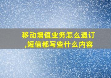 移动增值业务怎么退订,短信都写些什么内容