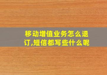 移动增值业务怎么退订,短信都写些什么呢