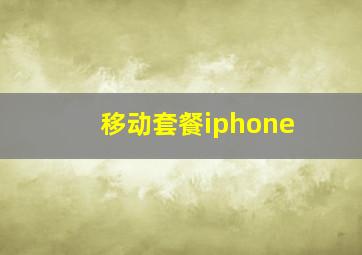 移动套餐iphone