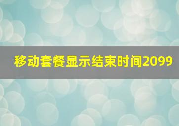 移动套餐显示结束时间2099