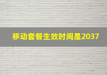 移动套餐生效时间是2037