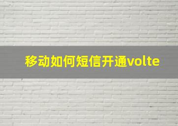 移动如何短信开通volte