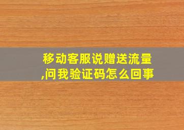 移动客服说赠送流量,问我验证码怎么回事