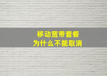 移动宽带套餐为什么不能取消