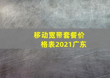 移动宽带套餐价格表2021广东