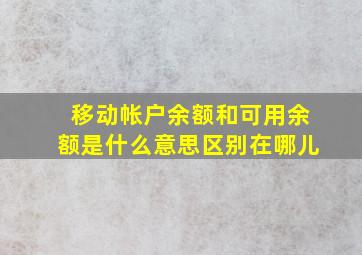 移动帐户余额和可用余额是什么意思区别在哪儿