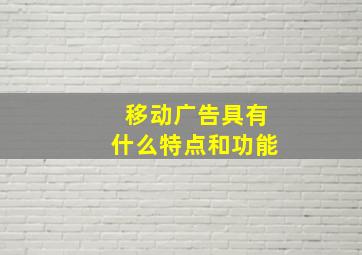 移动广告具有什么特点和功能